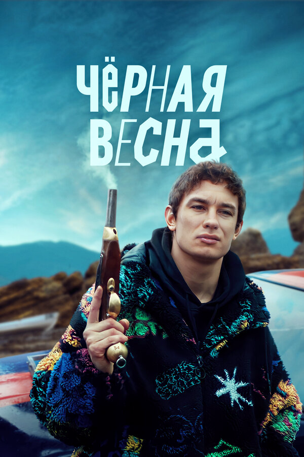 Чёрная весна 2023 постер